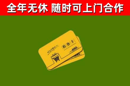紫金县回收购物卡