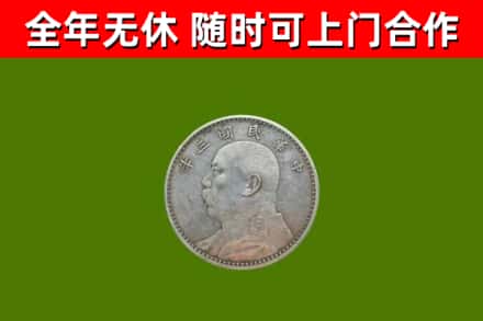 紫金县回收袁大头