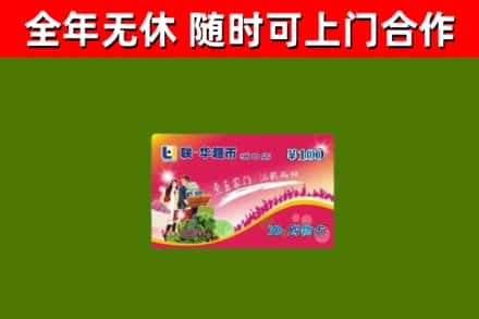 紫金县回收购物卡